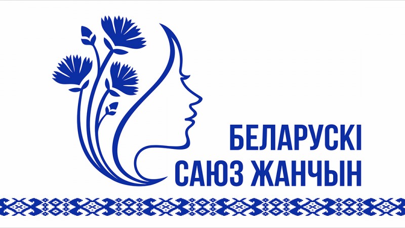 «Важная роль» — проекты Белорусского союза женщин
