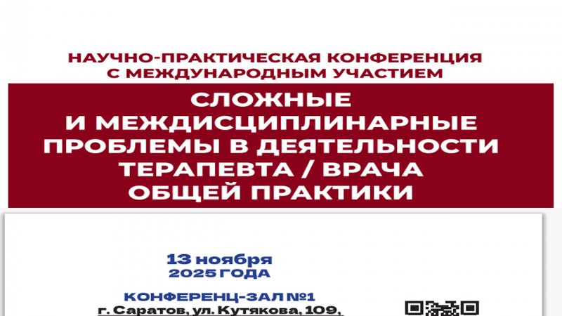 Приглашаем на конференцию «Сложные и междисциплинарные проблемы в деятельности терапевта/врача общей практики»