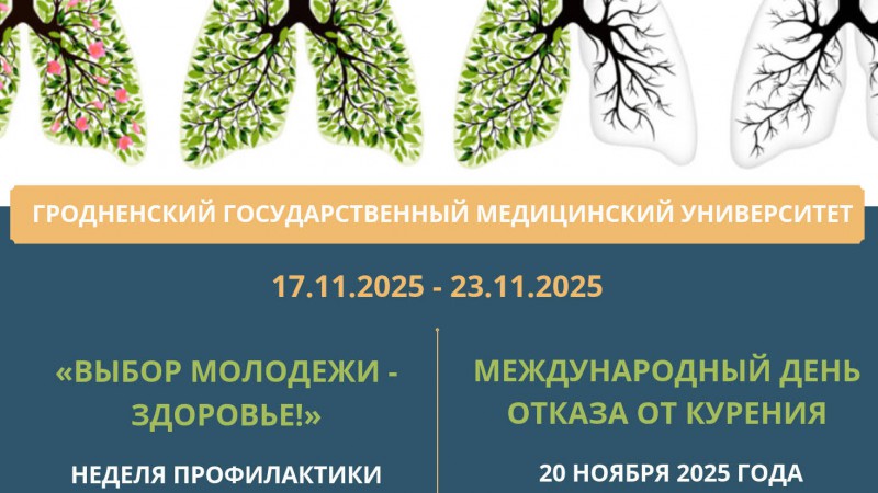 Университетская неделя профилактики табакокурения и алкоголизма «Выбор молодежи – Здоровье!»