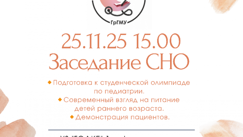 Заседание СНО 1-й кафедры детских болезней