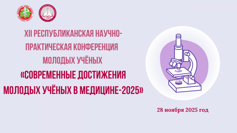 XII республиканская научно-практическая конференция молодых учёных «Современные достижения молодых учёных в медицине–2025»