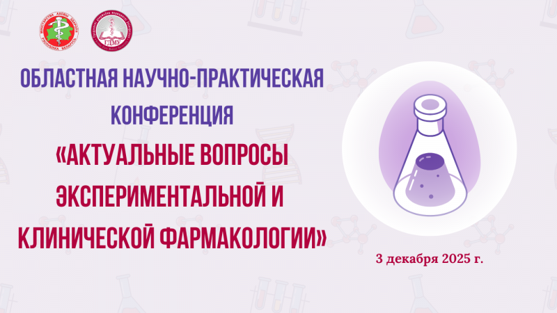 Областная научно-практическая конференция «Актуальные вопросы экспериментальной и клинической фармакологии»