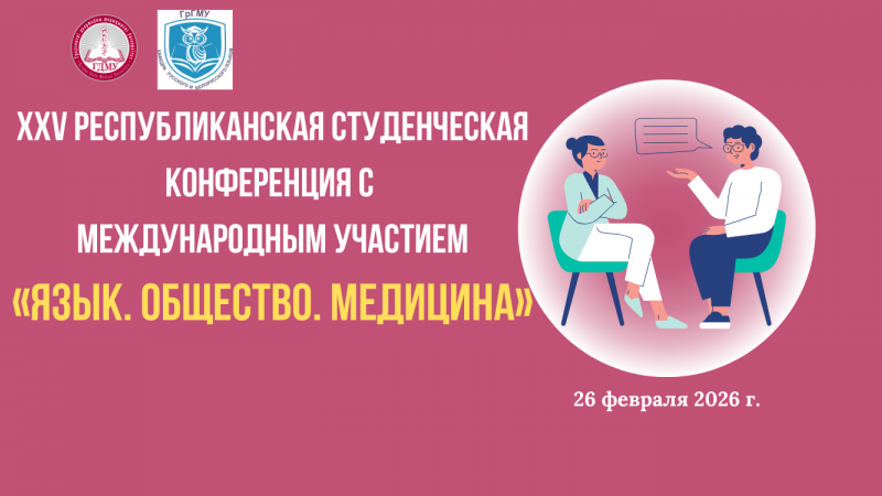 XXV Республиканская студенческая конференция с международным участием «Язык. Общество. Медицина»