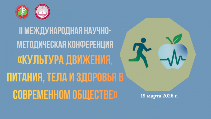II Международная научно-методическая конференция «Культура движения, питания, тела и здоровья в современном обществе»