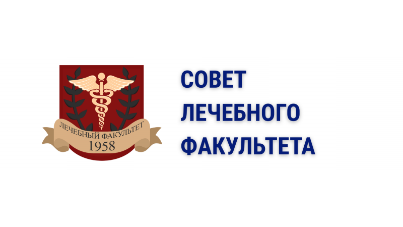 Совет лечебного факультета