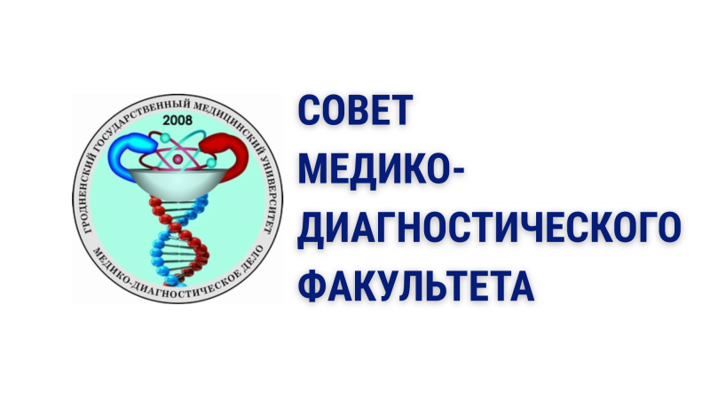 Совет медико-диагностического факультета