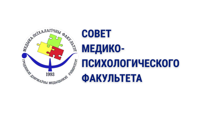 Совет медико-психологического факультета