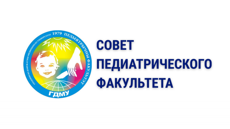 Совет педиатрического факультета