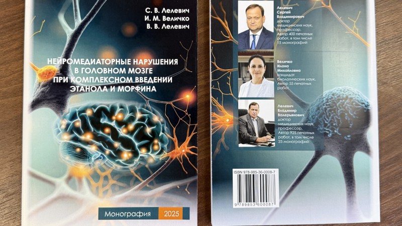 Издана монография «Нейромедиаторные нарушения в головном мозге при комплексном введении этанола и морфина»