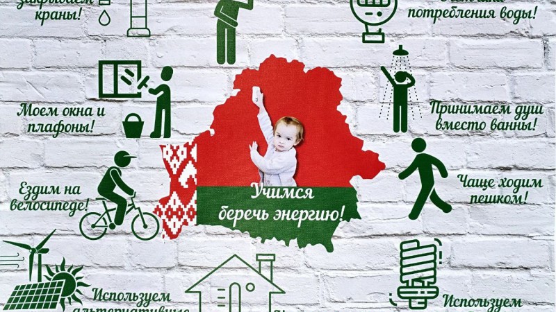 Республиканская информационно-образовательная акция «Беларусь – энергоэффективная страна»