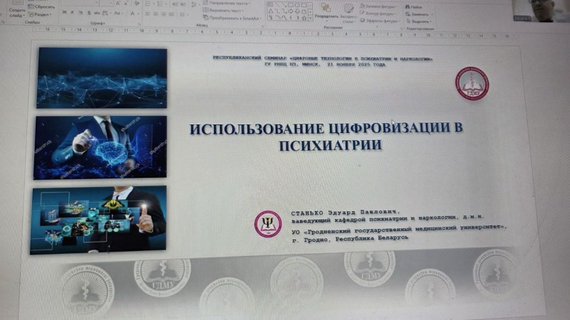 Республиканский семинар  «Цифровые технологии в психиатрии и наркологии»