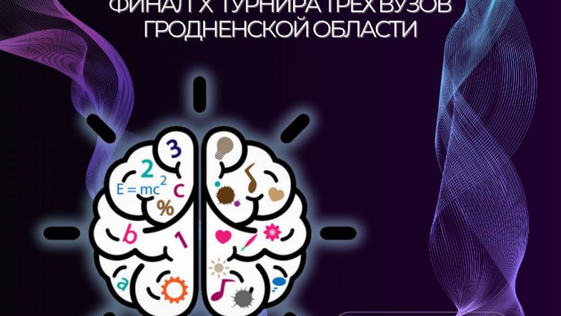 Финал X Турнира трёх вузов Гродненской области интеллектуальной игры «ScienceQuiz»