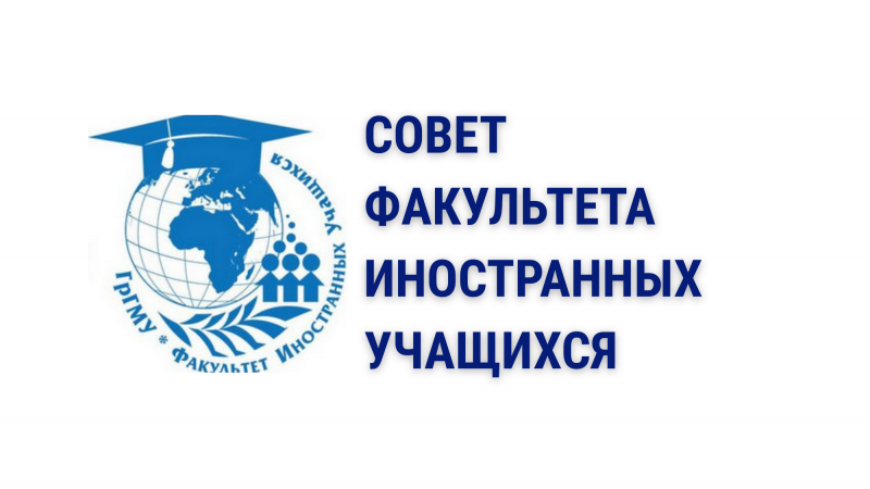 Совет факультета иностранных учащихся