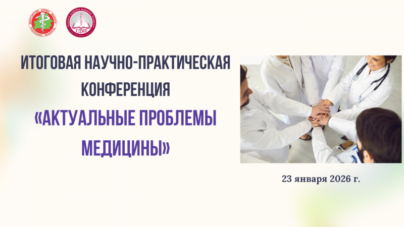 Итоговая научно-практическая конференция «Актуальные проблемы медицины»