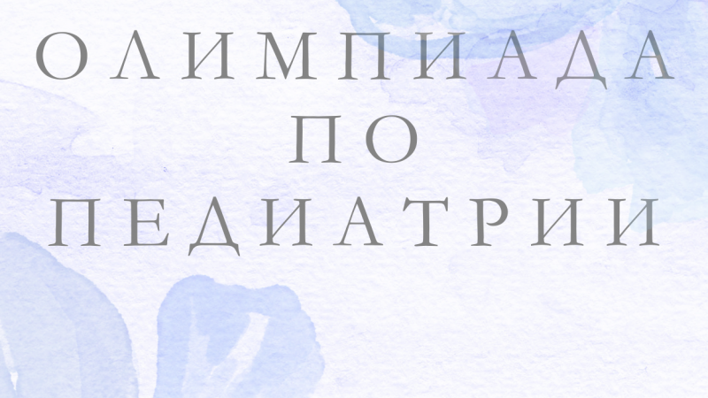 Олимпиада по дисциплине «Педиатрия»