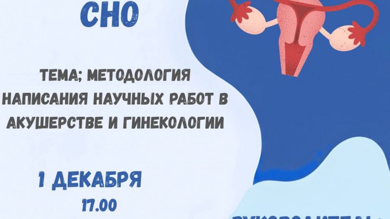 Заседание СНО кафедры акушерства и гинекологии