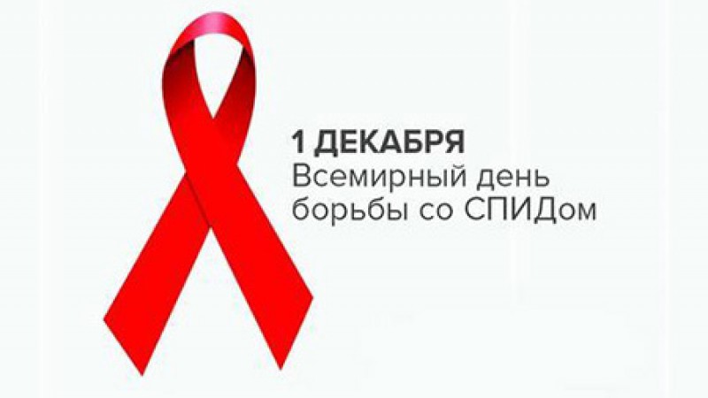 1 декабря — Всемирный день борьбы со СПИДом