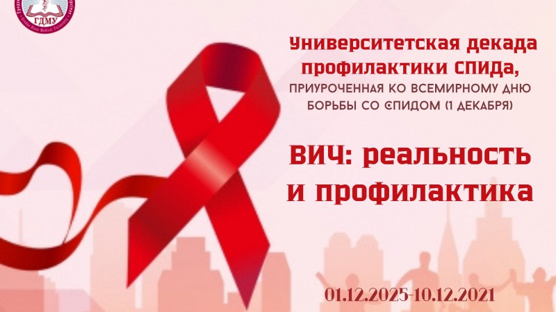 Мероприятия университетской декады профилактики ВИЧ/СПИДа, приуроченной к Всемирному дню борьбы со СПИДом