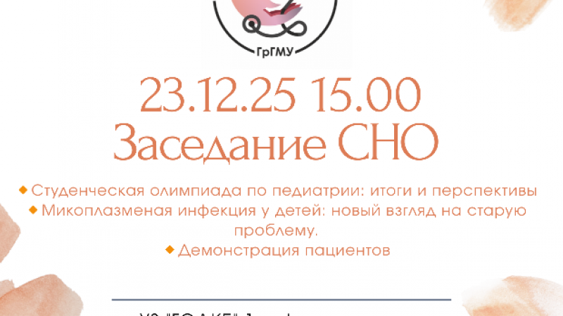 Заседание СНО 1-й кафедры детских болезней