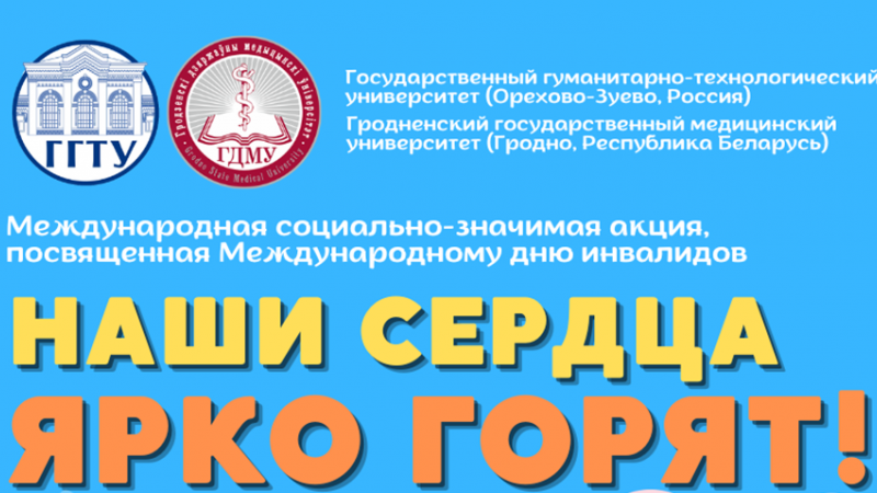 Стартовала международная социально-значимая акция, приуроченная к Международному дню инвалидов «Наши сердца ярко горят!»