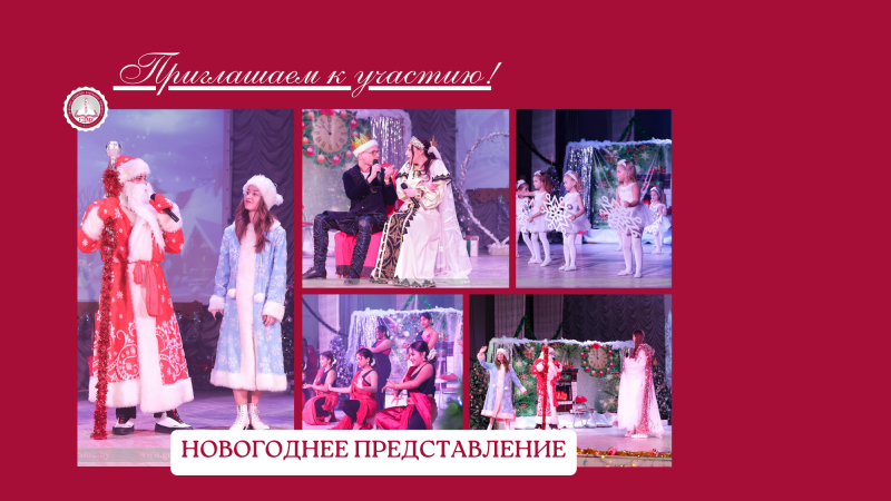 Приглашаем детей сотрудников и студентов на новогодний утренник!