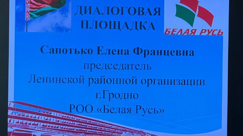 Участие в диалоговой площадке с председателем Ленинской районной организации г. Гродно РОО «Белая Русь»
