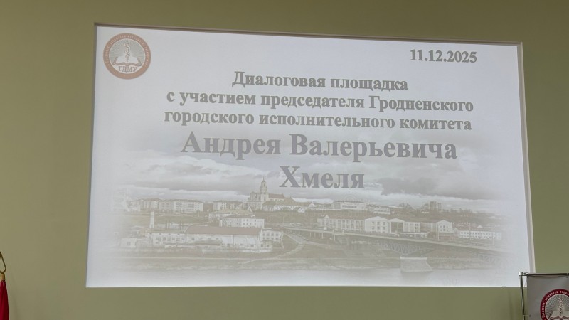 Участие сотрудников кафедры в диалоговой площадке с Андреем Валерьевичем Хмелем