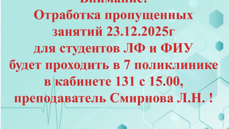 Отработка пропущенных занятий