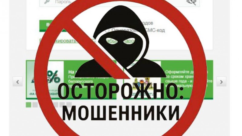 Осторожно, мошенники!