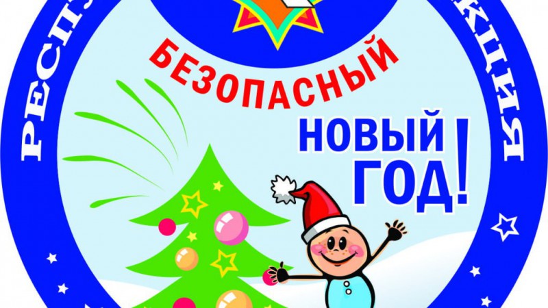 «Безопасный Новый год!» – присоединяйтесь к мероприятиям МЧС!