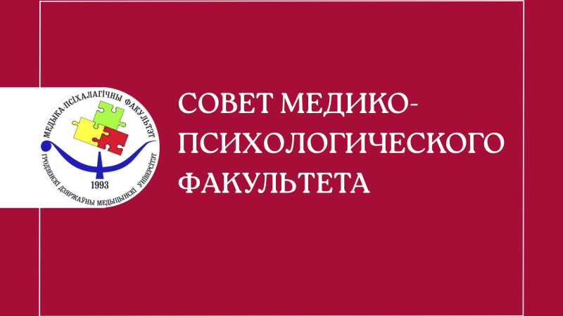 Совет медико-психологического факультета