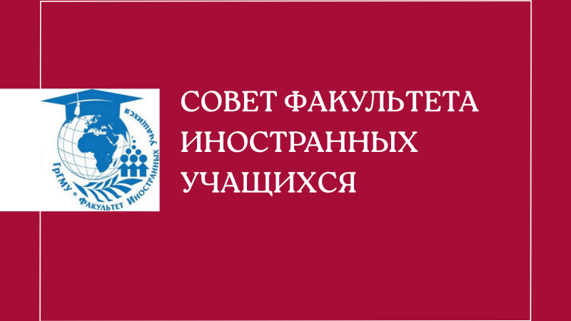 Совет факультета иностранных учащихся
