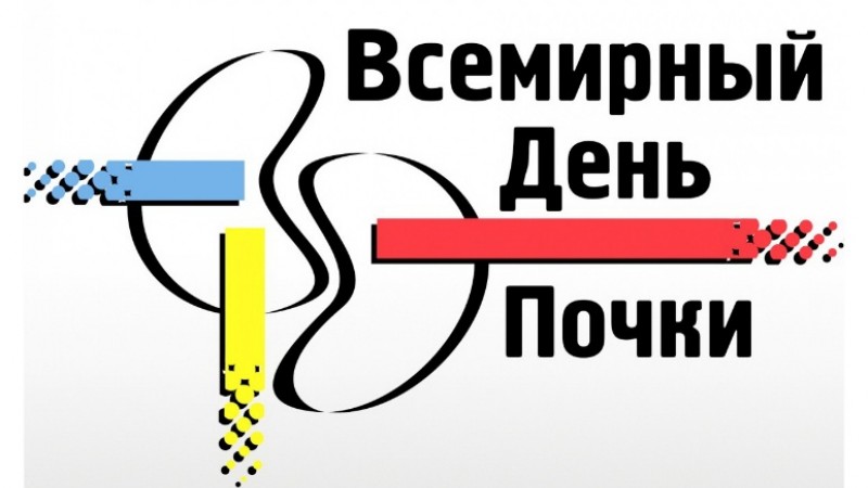 12 марта - Всемирный День почки