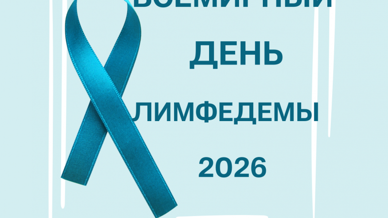 Открытая встреча врачей ПКЦ с пациентами в рамках Всемирного дня лимфедемы
