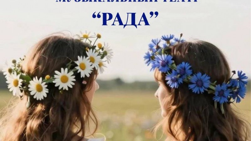 Музыкальный театр «Рада» приглашает