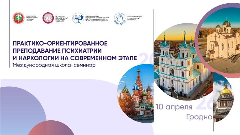 Международная школа-семинар «Практико-ориентированное преподавание психиатрии и наркологии на современном этапе»