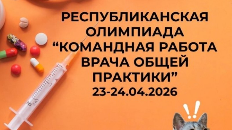 Приглашаем к участию в III Республиканской олимпиаде студентов «Командная работа врача общей практики»