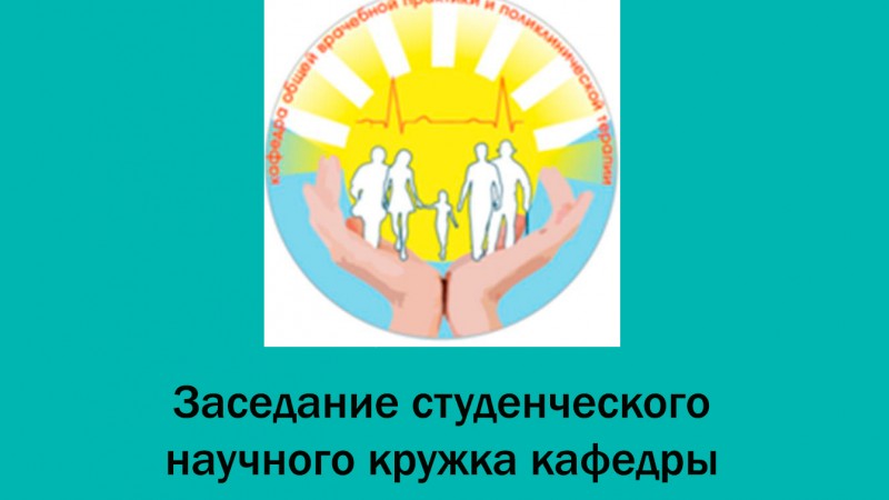Заседание СНО кафедры ОВП и поликлинической терапии