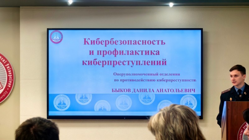 Участие в тематической встрече «Кибербезопасность и профилактика киберпреступлений»