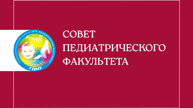 Совет педиатрического факультета