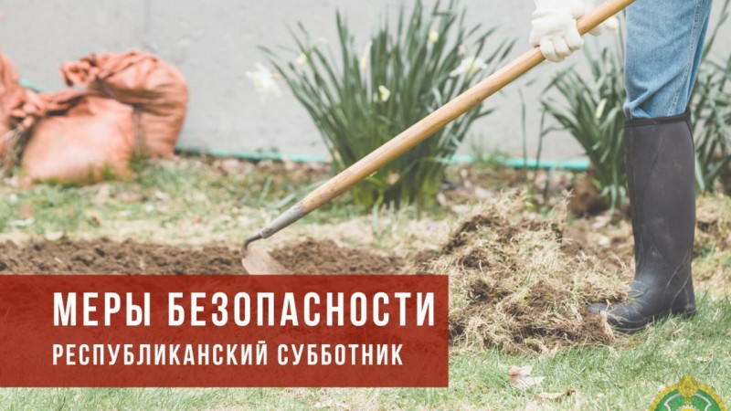 18 апреля в Беларуси пройдет республиканский субботник. Памятка о мерах безопасности