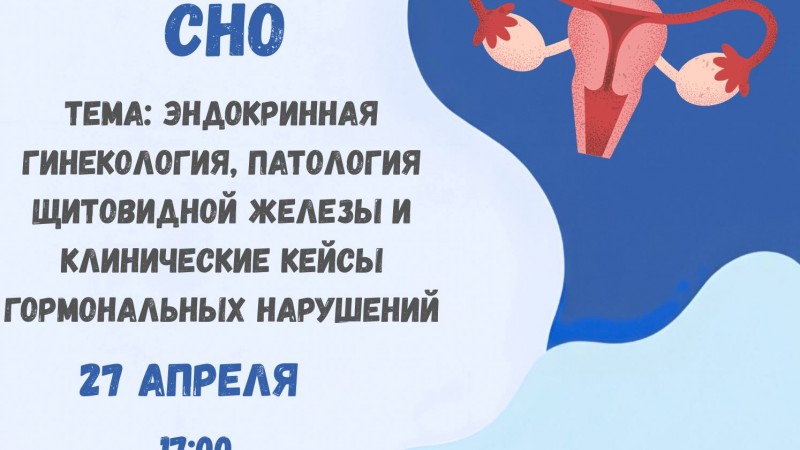 Заседание СНО кафедры акушерства и гинекологии