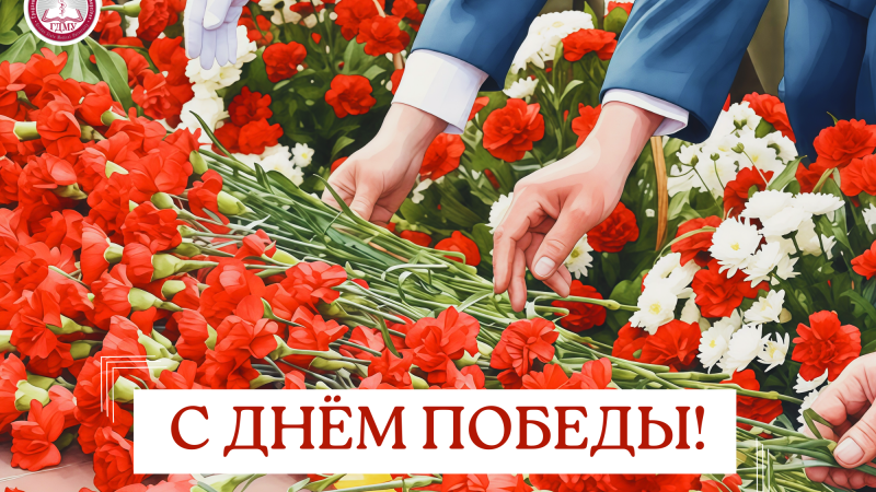 Поздравление ректора ГрГМУ Игоря Георгиевича Жука с Днем Победы!