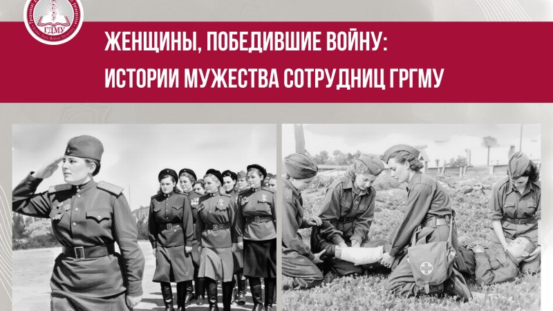 Женщины, победившие войну: истории мужества сотрудниц ГрГМУ. Выпуск 5