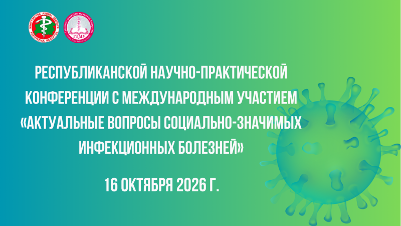 Республиканская конференция «Актуальные вопросы социально-значимых инфекционных болезней»