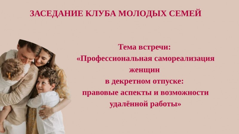 Заседание клуба молодых семей