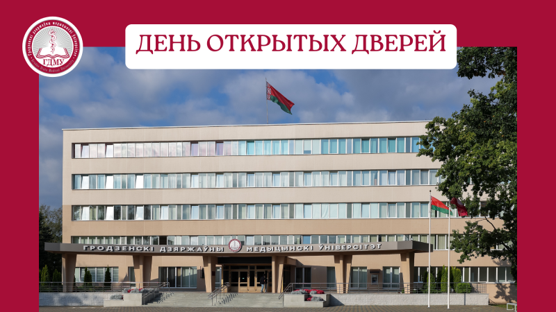 ГрГМУ приглашает на День открытых дверей!
