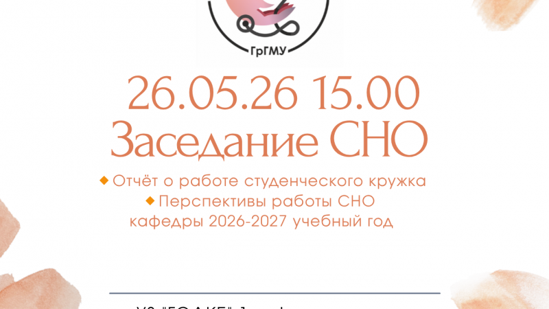 Заседание СНО 1-й кафедры детских болезней