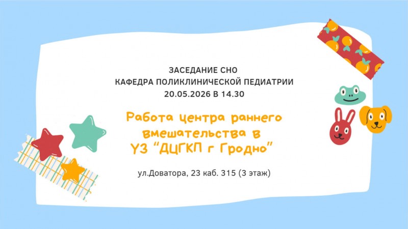 Заседание СНО кафедры поликлинической педиатрии