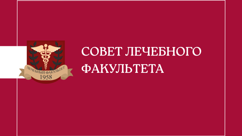 Совет лечебного факультета
